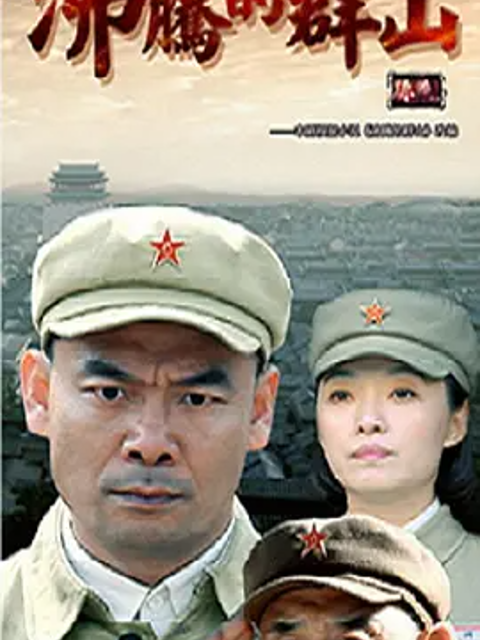 沸腾的群山（2017）