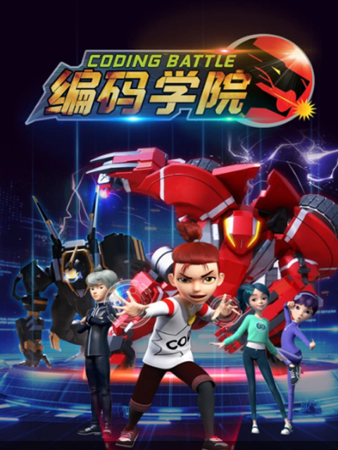 编码学院