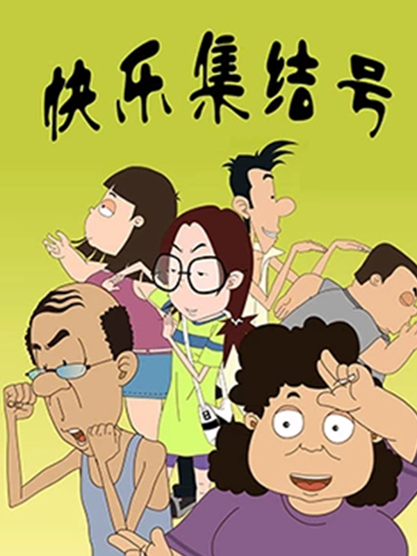 快乐集结号