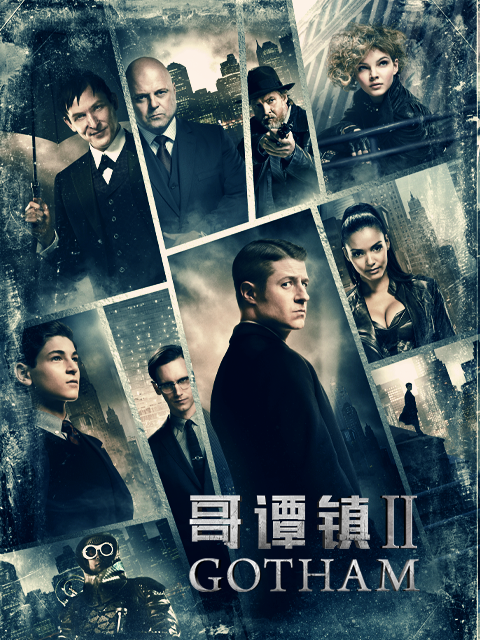 哥谭镇 第二季