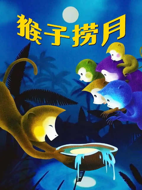 猴子捞月