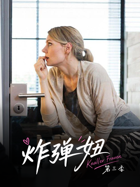 炸弹妞 第三季（屌丝女士3）