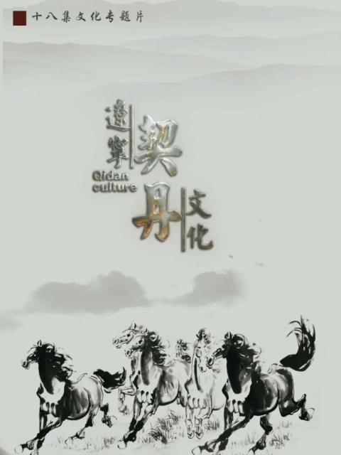 辽宁契丹文化