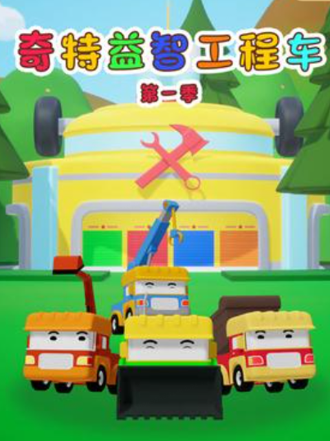奇特工程车 第一季