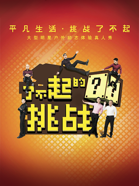 了不起的挑战