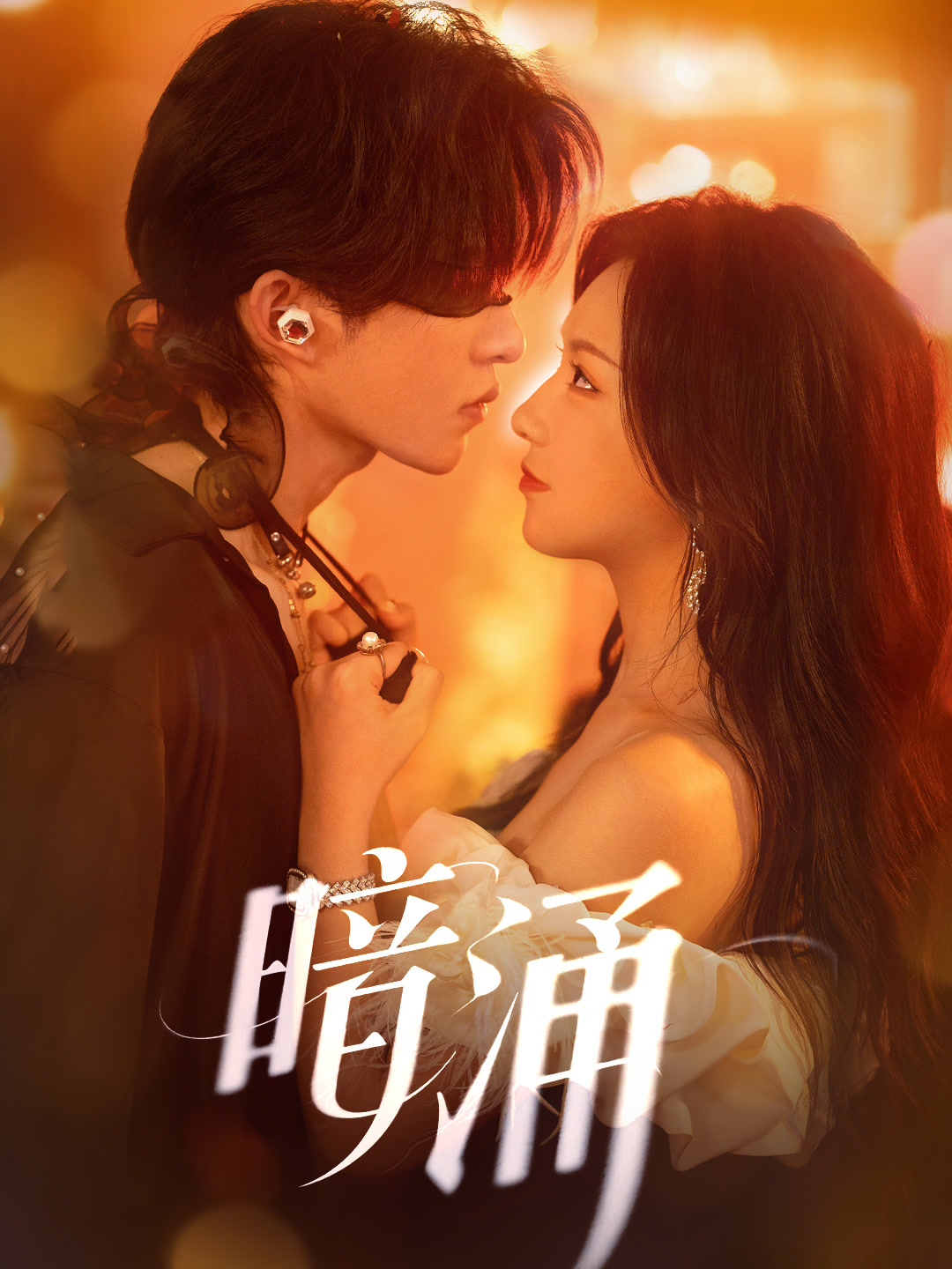暗涌