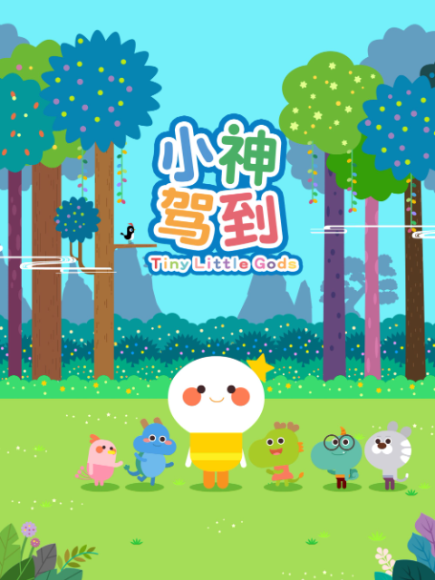 小神驾到 第二部