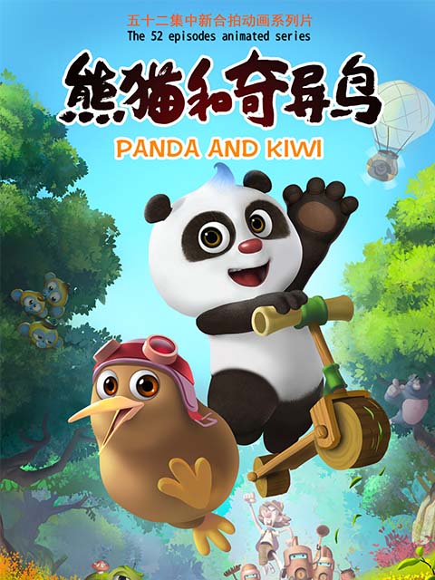 熊猫和奇异鸟