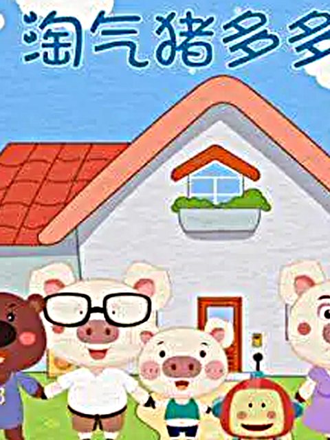 淘气猪多多之我爱画画 第一季