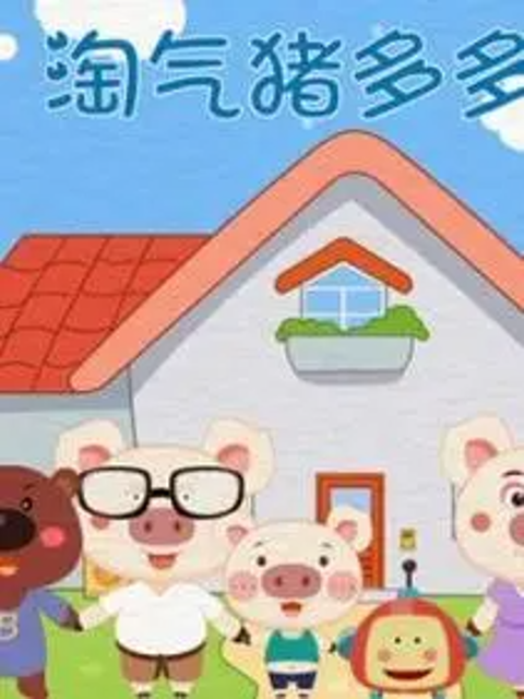 淘气猪多多之我爱画画 第三季