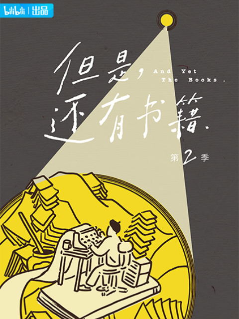 但是还有书籍 第二季（粤语版）