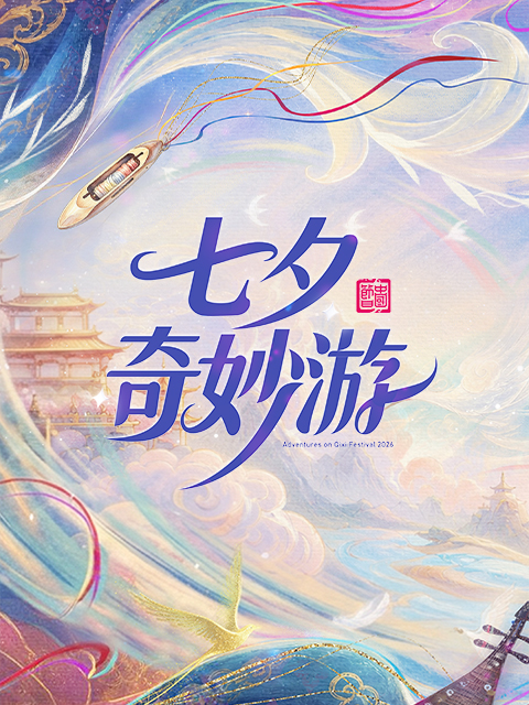 2026七夕奇妙游