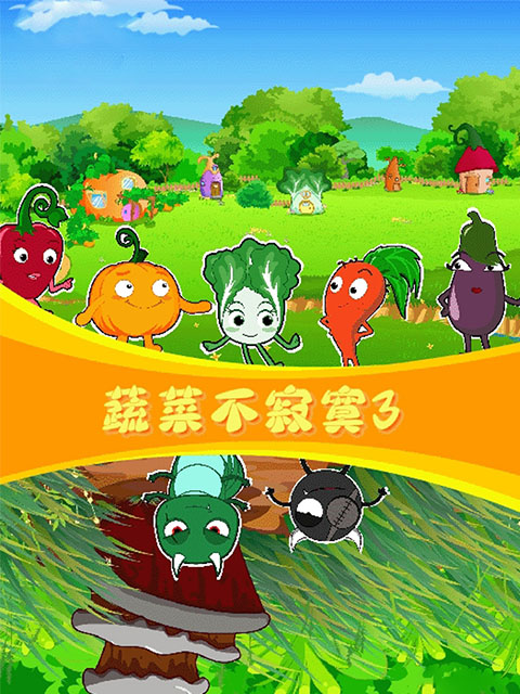 蔬菜不寂寞 第三季
