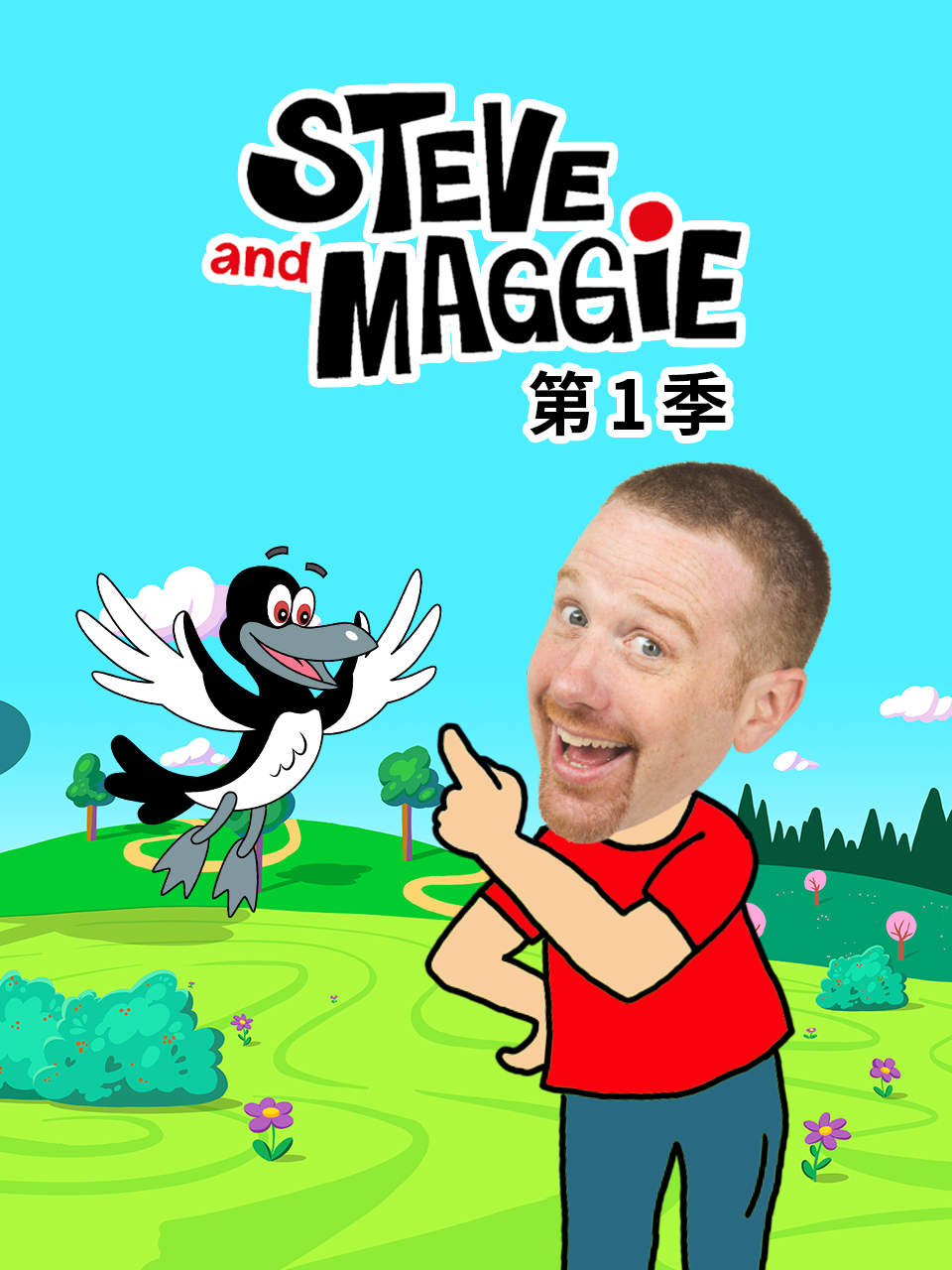 Steve and Maggie 第一季