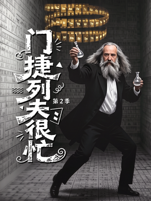 门捷列夫很忙2
