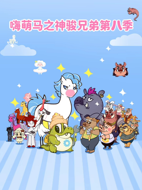 嗨萌马之神骏兄弟 第8季