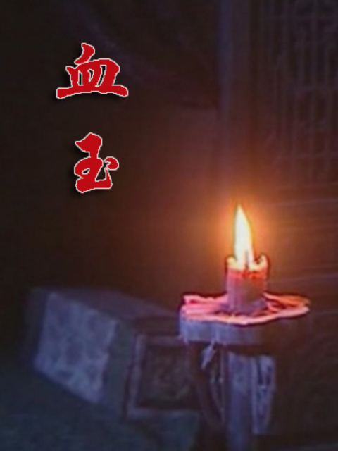 血玉