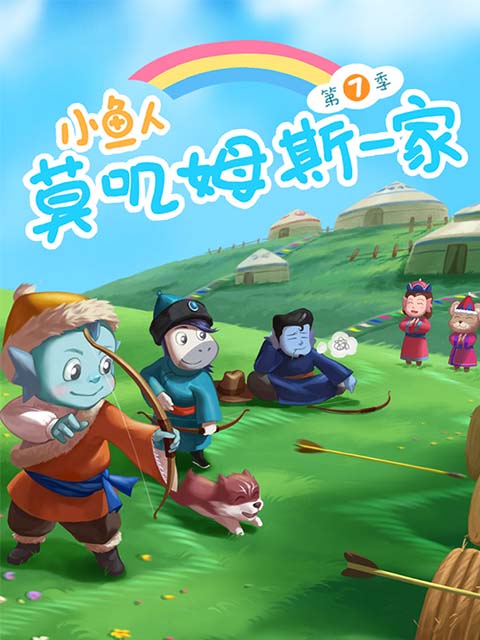 小鱼人莫叽姆斯一家 第七季