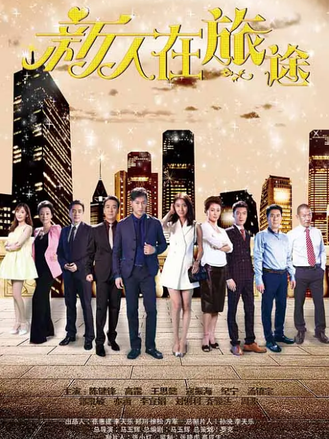 新人在旅途