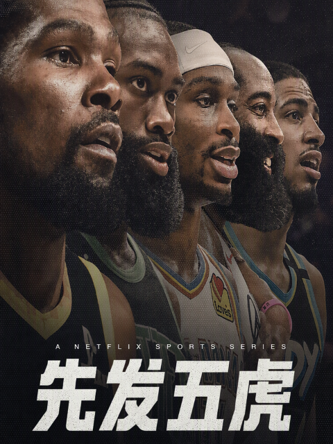 先发五虎 第二季