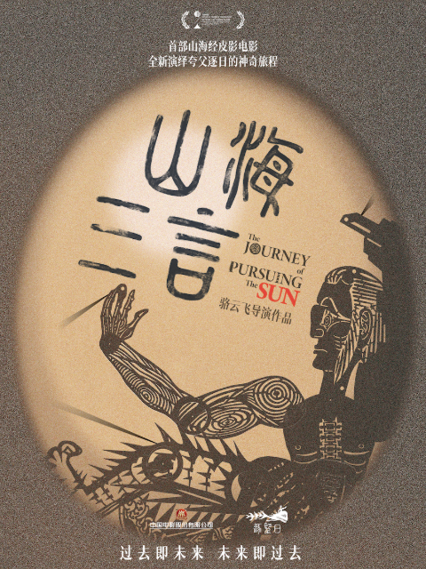 山海三言