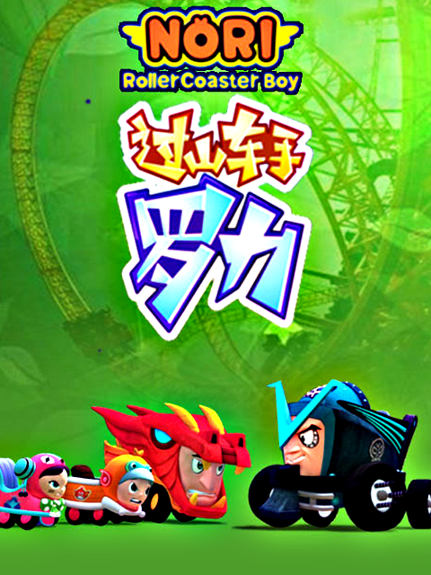 过山车手罗力 第四部