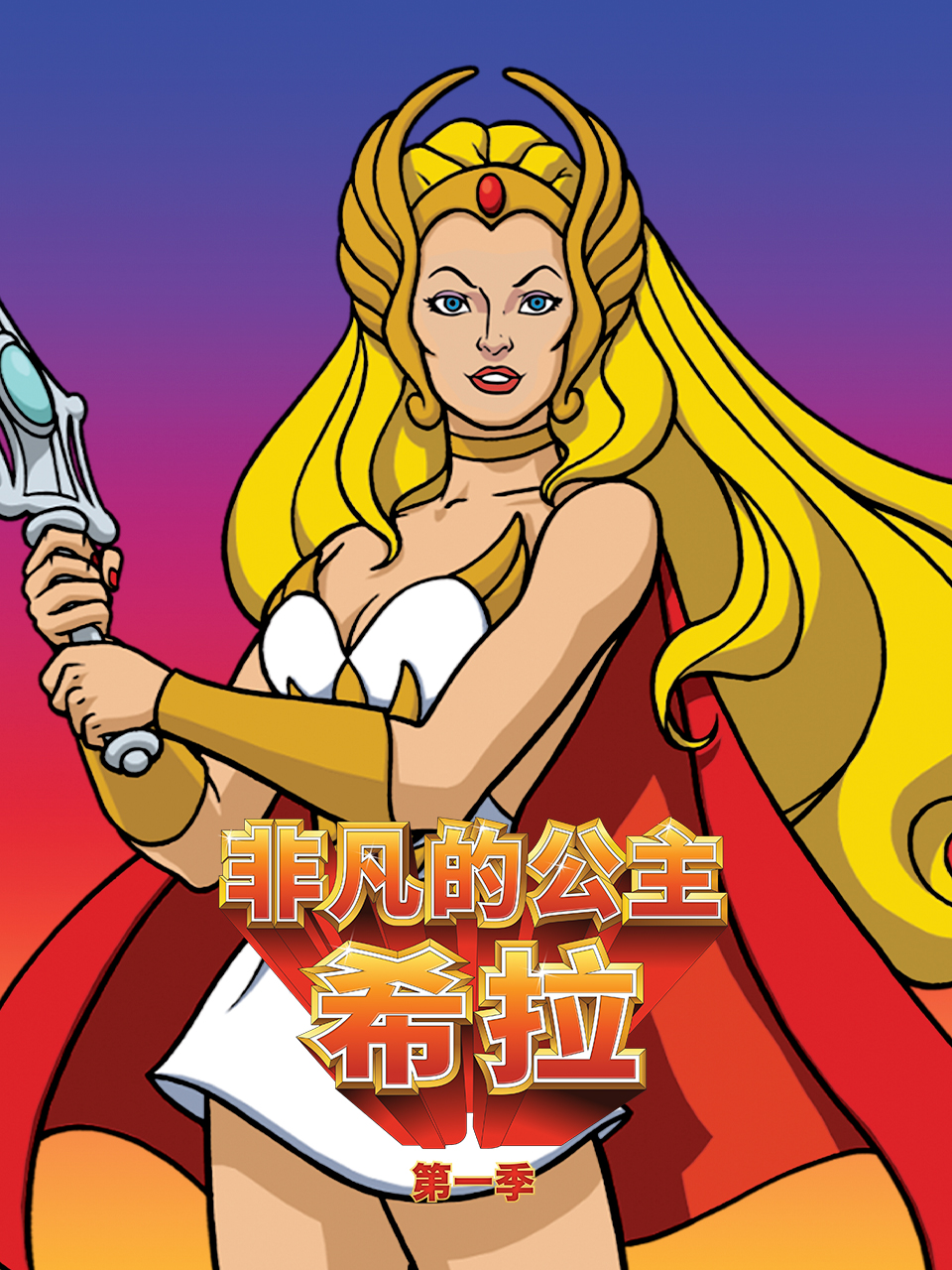 非凡的公主:希拉 中文配音