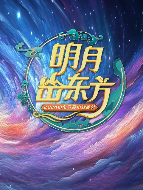2024山东卫视中秋晚会