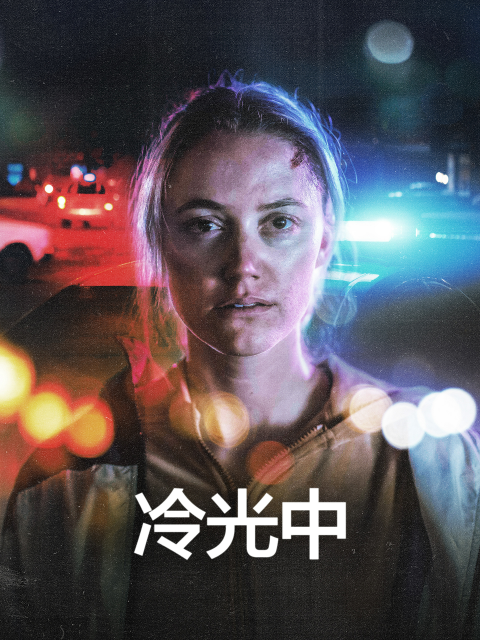 冷光中