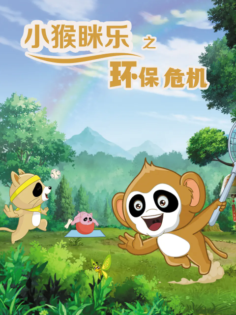 小猴眯乐之环保危机