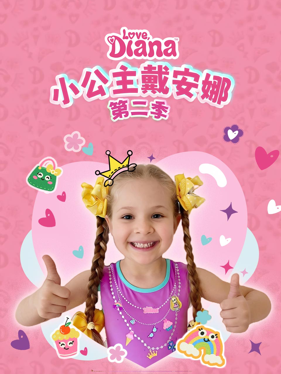 小公主戴安娜 第二季 中文配音