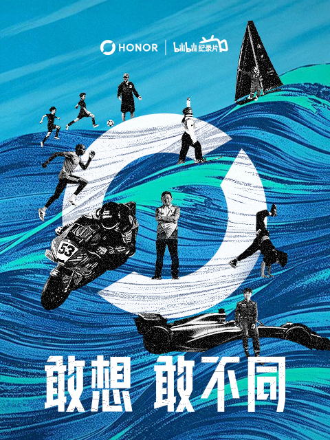 敢想敢不同