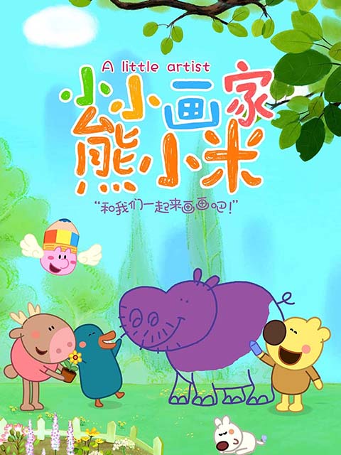 小小画家熊小米