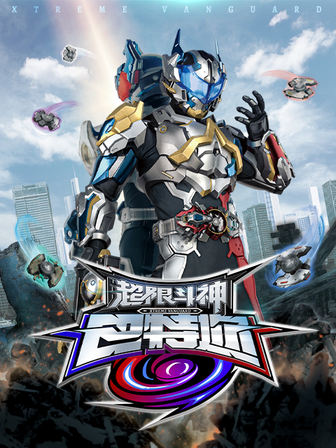 超限斗神