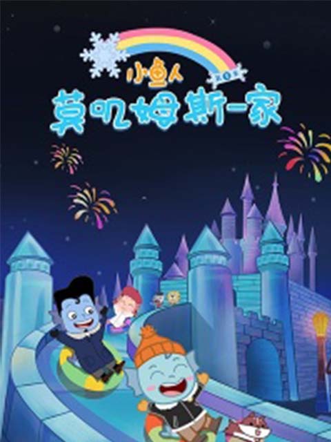 小鱼人莫叽姆斯一家 第八季