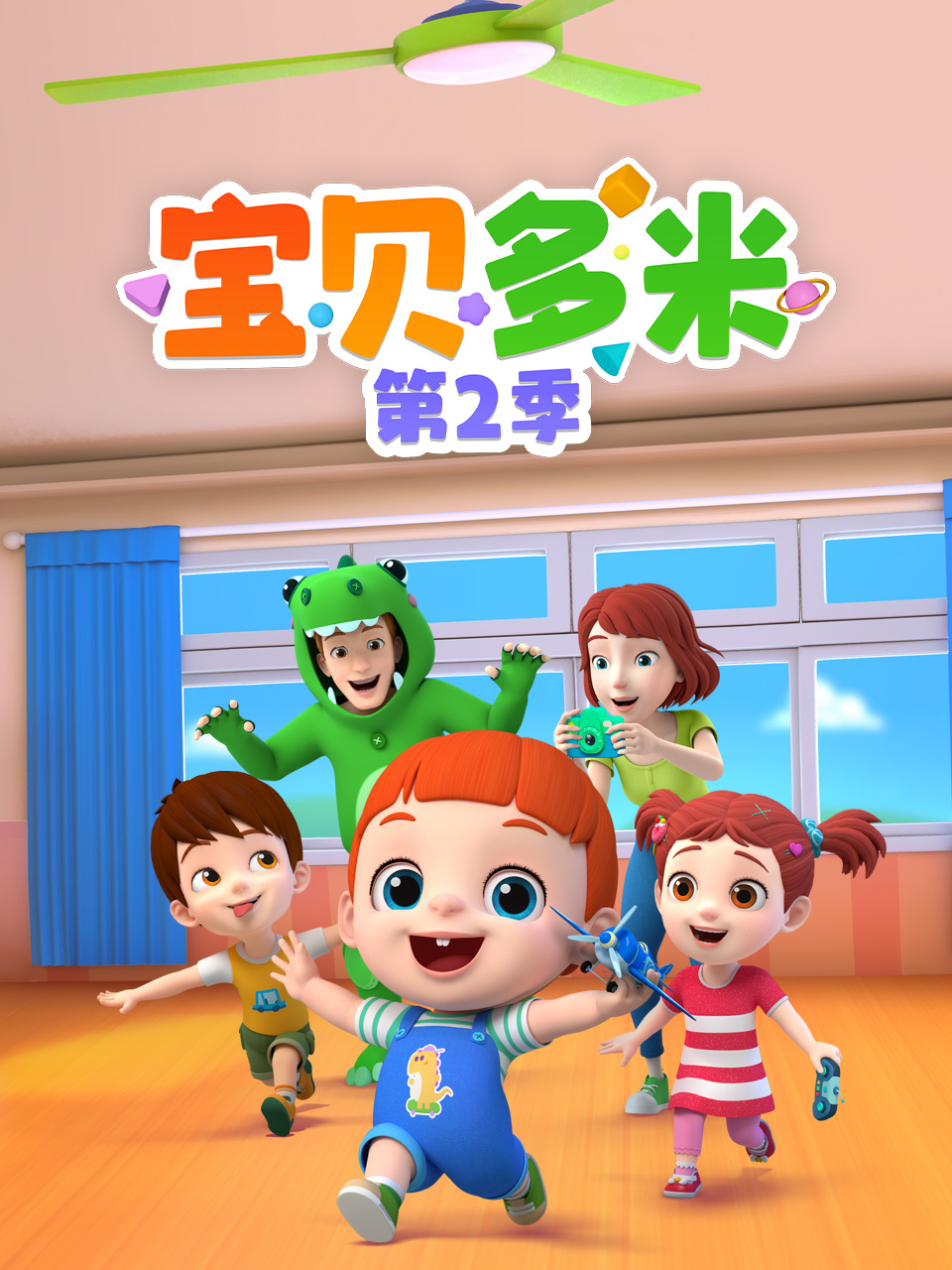 宝贝多米 第二季