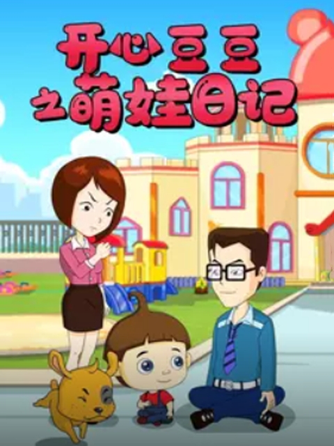 开心豆豆之萌娃日记
