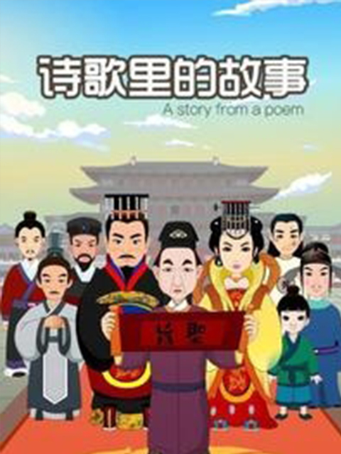 诗歌里的故事