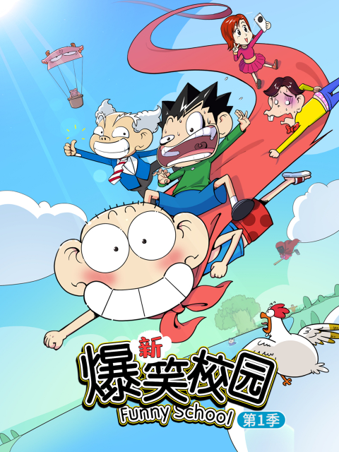 新爆笑校园 第一季