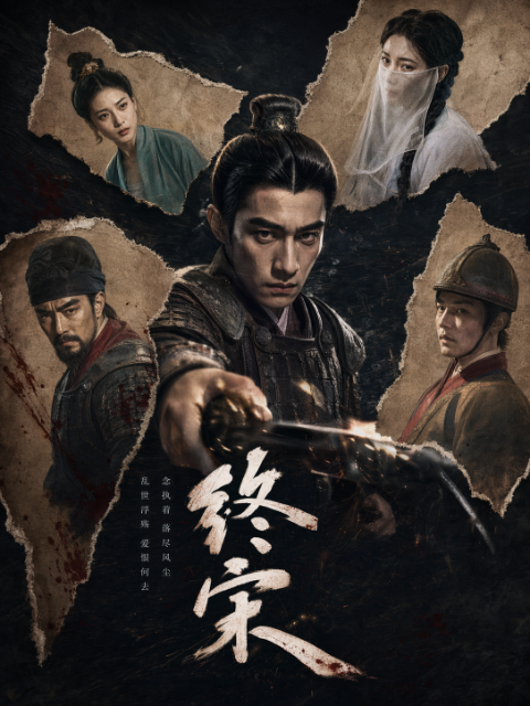 终宋