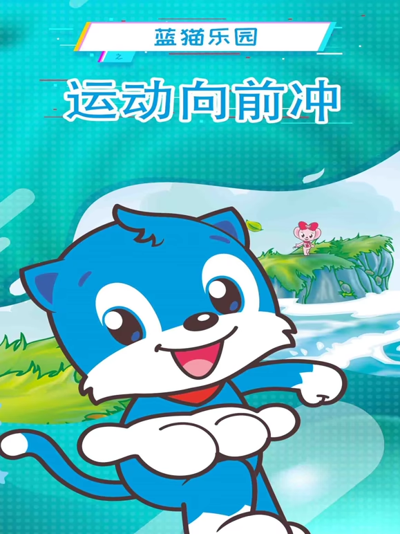 蓝猫乐园 运动向前冲