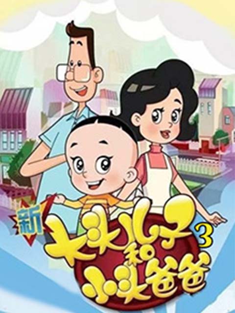 新大头儿子和小头爸爸 第三季