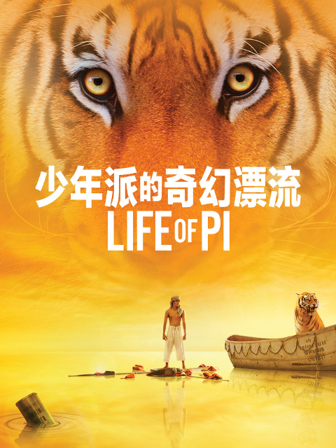 少年派的奇幻漂流