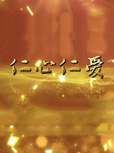 仁心仁爱