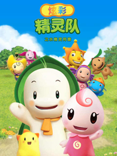 炫彩精灵队之水精灵阿露