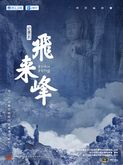 飞来峰
