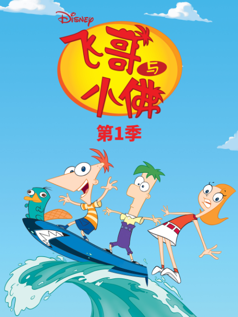 飞哥和小佛 第一季