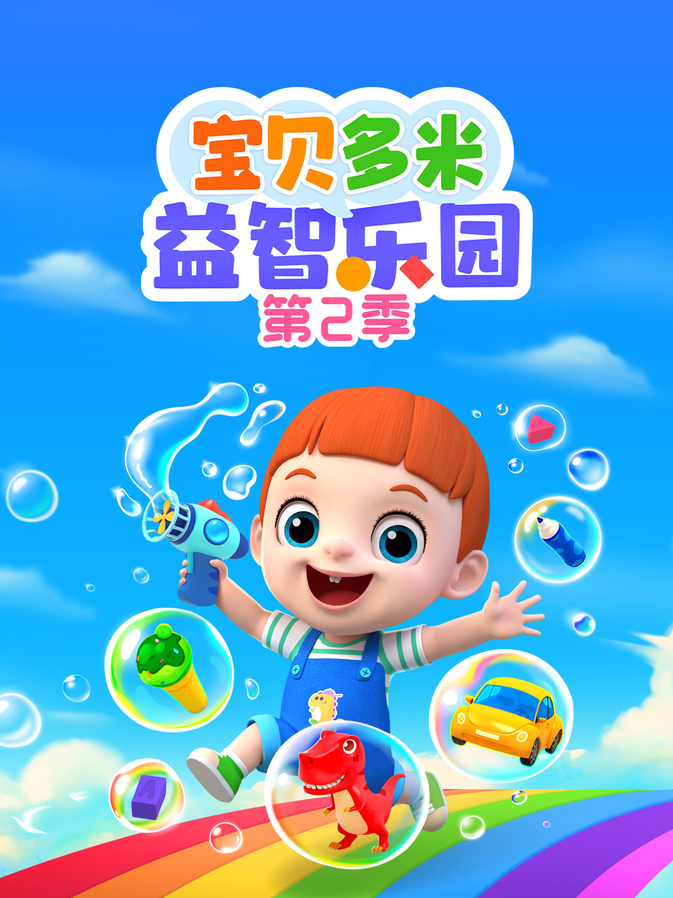 宝贝多米益智乐园 第二季