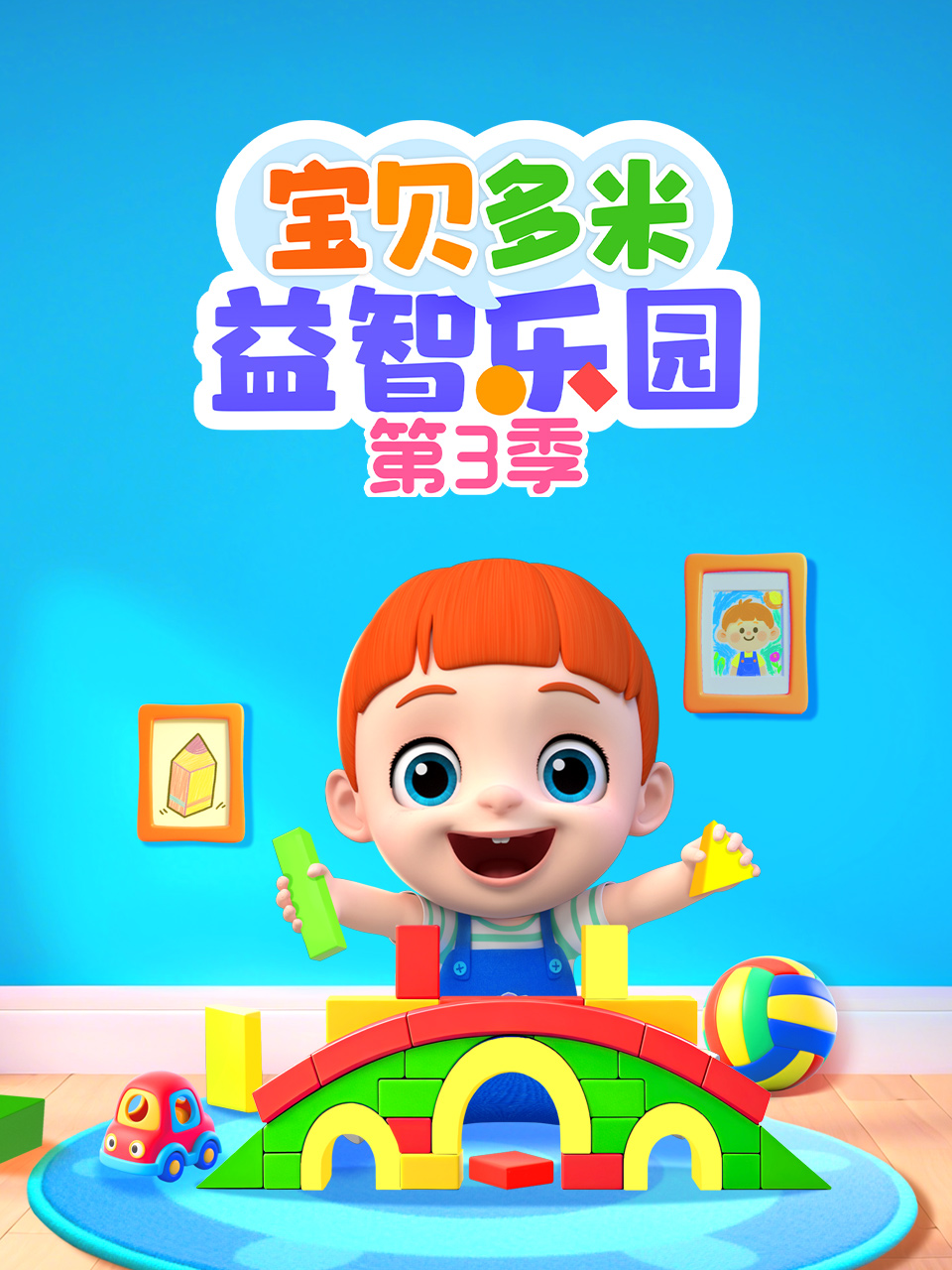 宝贝多米益智乐园 第三季
