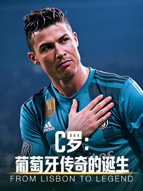 C罗：葡萄牙传奇的诞生